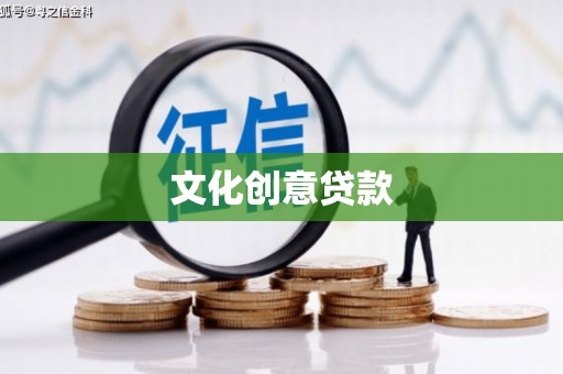 企石文化创意贷款
