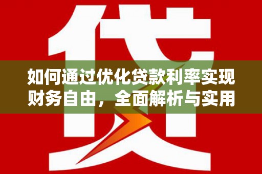 企石如何通过优化贷款利率实现财务自由，全面解析与实用策略
