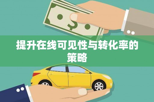 企石提升在线可见性与转化率的策略