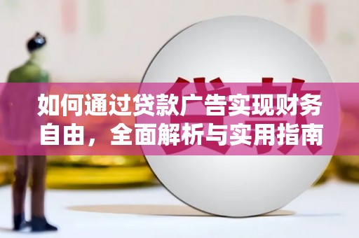 企石如何通过贷款广告实现财务自由，全面解析与实用指南