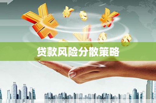 企石贷款风险分散策略