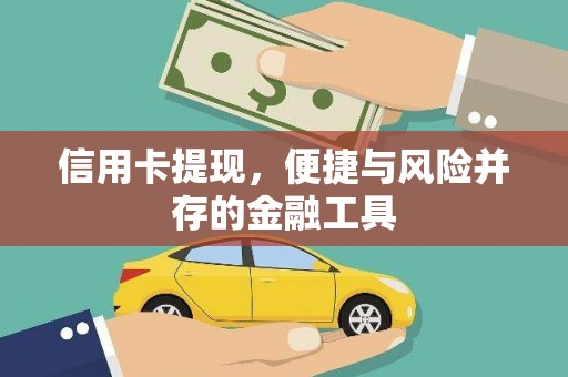 企石信用卡提现，便捷与风险并存的金融工具