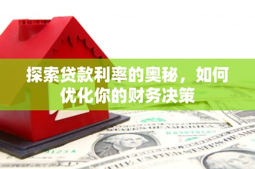 企石探索贷款利率的奥秘，如何优化你的财务决策