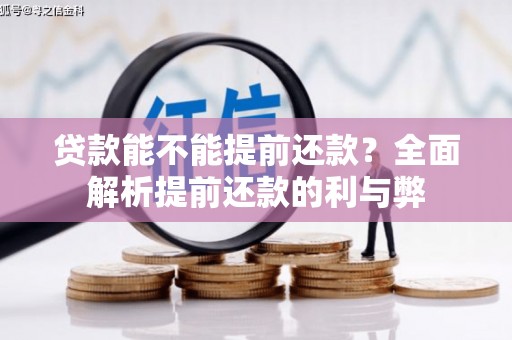 企石贷款能不能提前还款？全面解析提前还款的利与弊