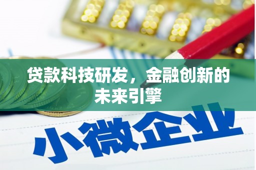 企石贷款科技研发，金融创新的未来引擎