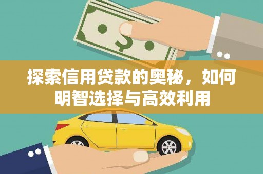 企石探索信用贷款的奥秘，如何明智选择与高效利用