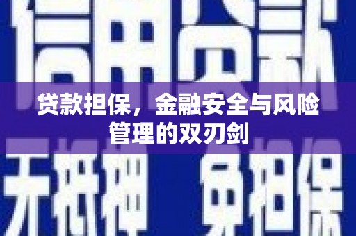 企石贷款担保，金融安全与风险管理的双刃剑