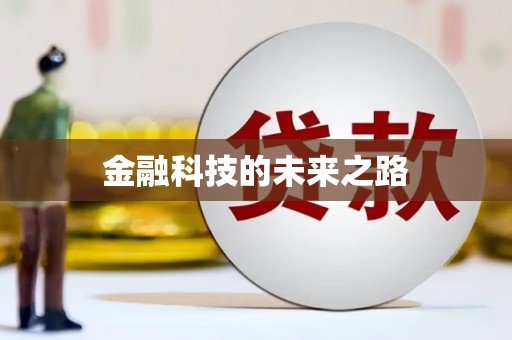 企石金融科技的未来之路
