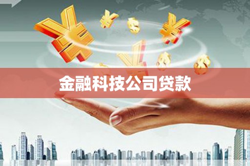 企石金融科技公司贷款