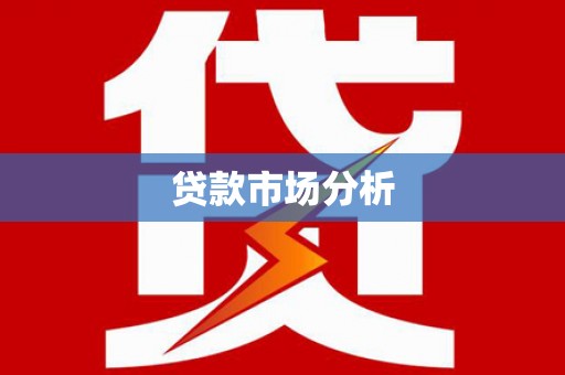 企石贷款市场分析