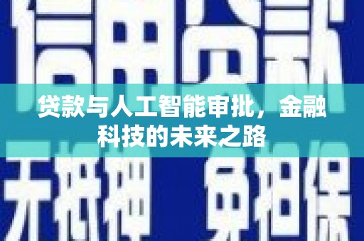 企石贷款与人工智能审批，金融科技的未来之路