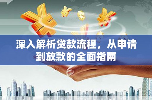 企石深入解析贷款流程，从申请到放款的全面指南
