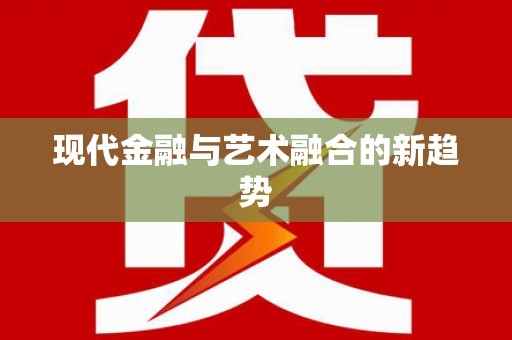 企石现代金融与艺术融合的新趋势