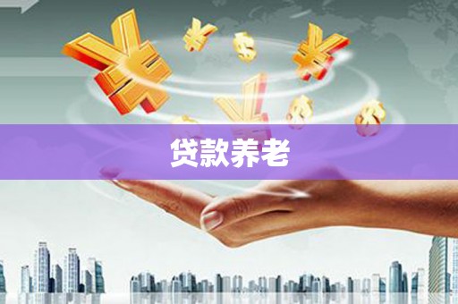 企石贷款养老