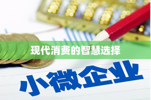 企石现代消费的智慧选择