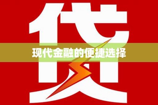 企石现代金融的便捷选择