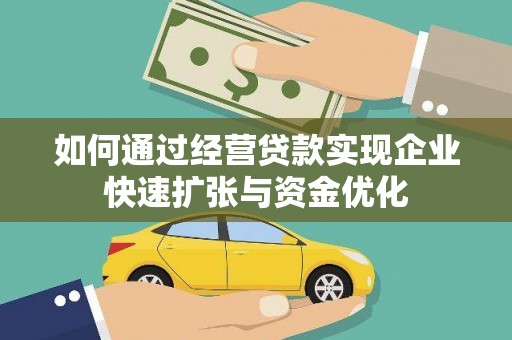 企石如何通过经营贷款实现企业快速扩张与资金优化