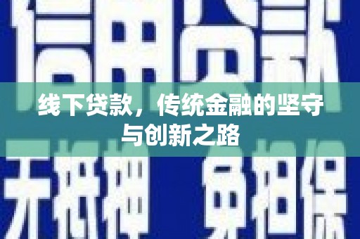 企石线下贷款，传统金融的坚守与创新之路