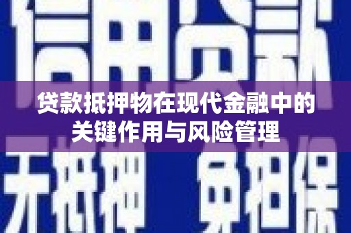 企石贷款抵押物在现代金融中的关键作用与风险管理