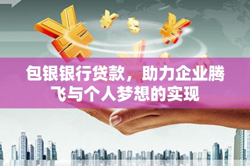 企石包银银行贷款，助力企业腾飞与个人梦想的实现