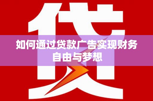 企石如何通过贷款广告实现财务自由与梦想