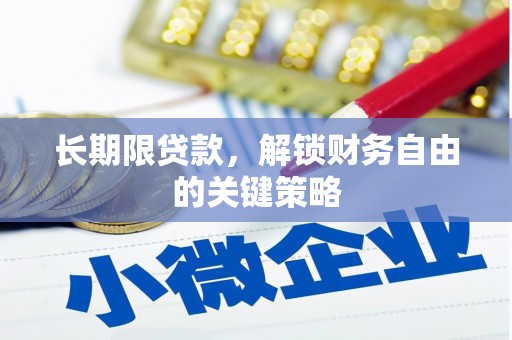 企石长期限贷款，解锁财务自由的关键策略
