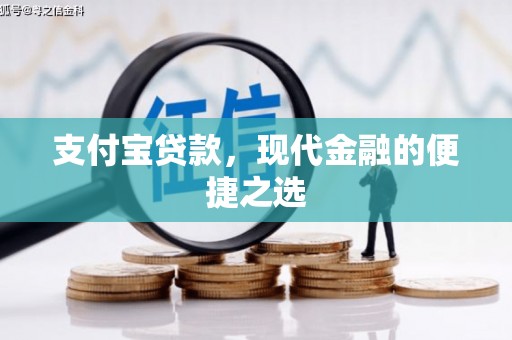 企石支付宝贷款，现代金融的便捷之选