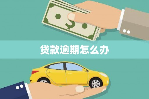 企石贷款逾期怎么办