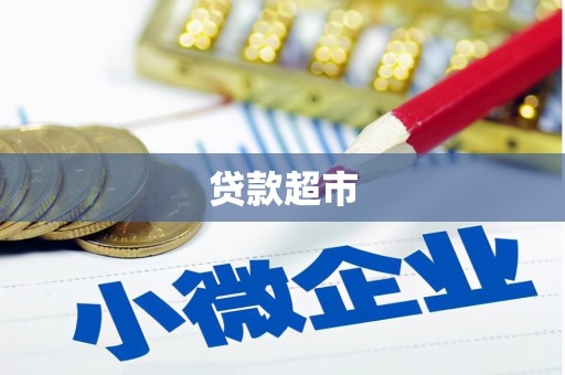 企石贷款超市