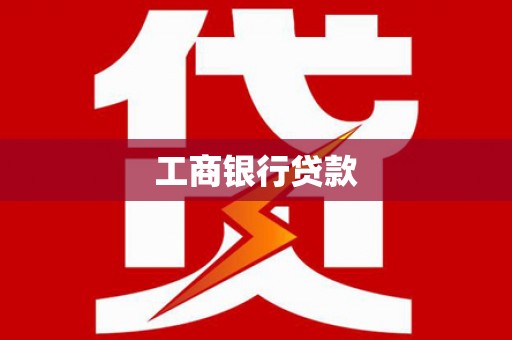 企石工商银行贷款