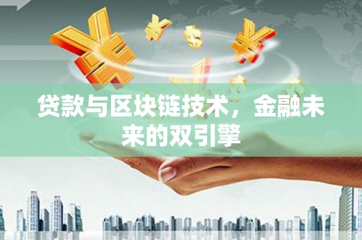 企石贷款与区块链技术，金融未来的双引擎