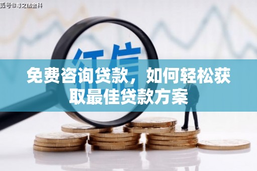 企石免费咨询贷款，如何轻松获取最佳贷款方案