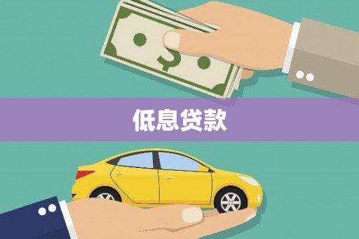 企石低息贷款