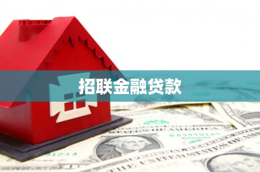 企石招联金融贷款