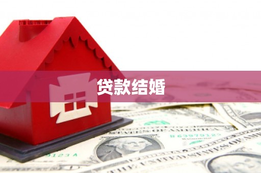 企石贷款结婚