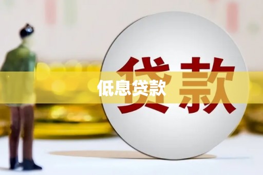 企石低息贷款