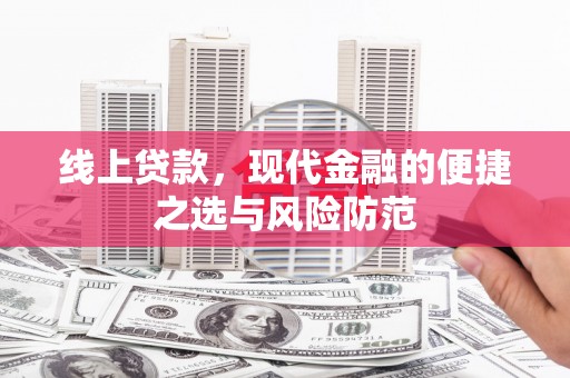 企石线上贷款，现代金融的便捷之选与风险防范