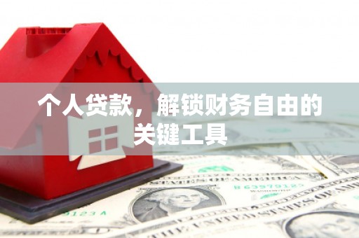 企石个人贷款，解锁财务自由的关键工具