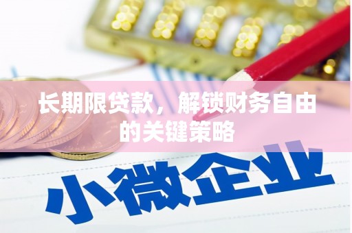企石长期限贷款，解锁财务自由的关键策略
