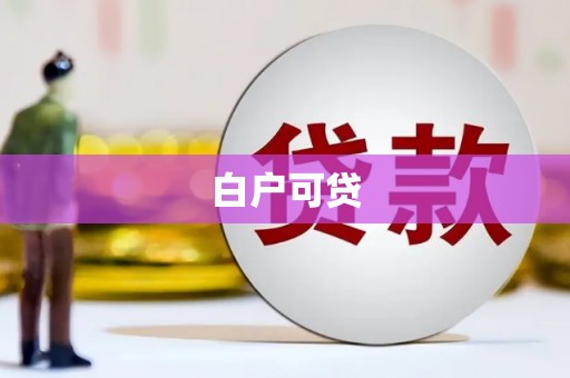 企石白户可贷