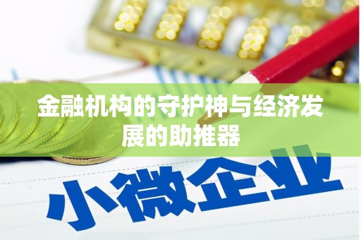 企石金融机构的守护神与经济发展的助推器