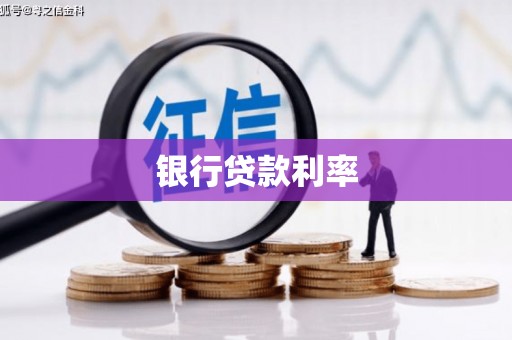 企石银行贷款利率