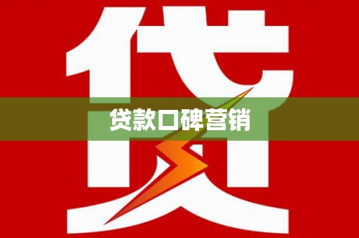 企石贷款口碑营销