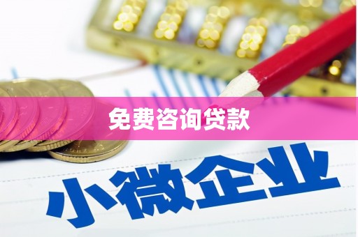 企石免费咨询贷款