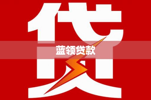 企石蓝领贷款