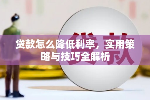 企石贷款怎么降低利率，实用策略与技巧全解析