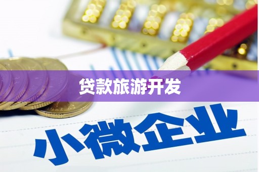 企石贷款旅游开发
