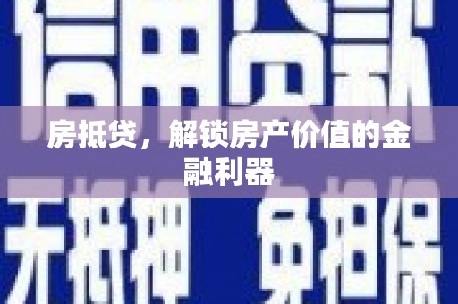 企石房抵贷，解锁房产价值的金融利器