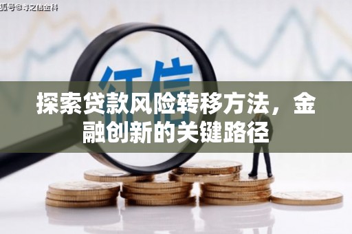 企石探索贷款风险转移方法，金融创新的关键路径