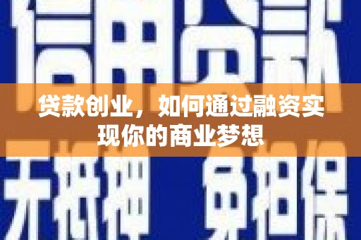 企石贷款创业，如何通过融资实现你的商业梦想
